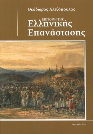 Επιτομή της Ελληνικής Επανάστασης