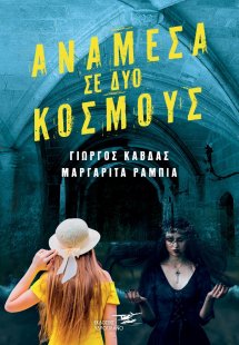 Ανάμεσα σε δύο κόσμους