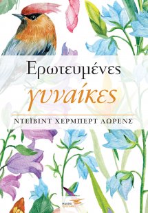 Ερωτευμένες γυναίκες
