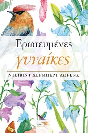 Ερωτευμένες γυναίκες