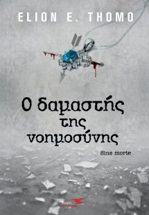 Ο δαμαστής της νοημοσύνης