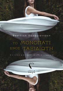 Το μονοπάτι ενός ταξιδιώτη