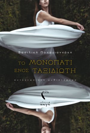 Το μονοπάτι ενός ταξιδιώτη