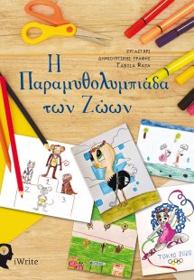 Η παραμυθολυμπιάδα των ζώων