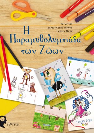 Η παραμυθολυμπιάδα των ζώων