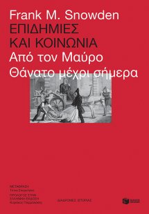 Επιδημίες και κοινωνία
