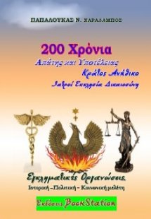 200 χρόνια απάτης και υποτέλειας. Κράτος ανήθικο: Εκκλη...