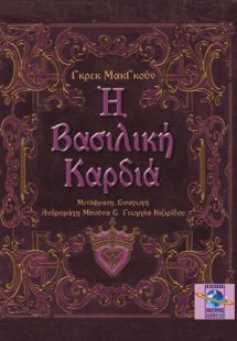 Η βασιλική καρδιά