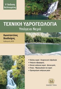 Τεχνική υδρογεωλογία