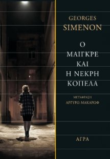 Ο Μαιγκρέ και η νεκρή κοπέλα