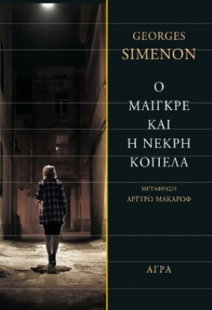 Ο Μαιγκρέ και η νεκρή κοπέλα