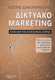 Δικτυακό marketing. Η εξέλιξη της παγκόσμιας αγοράς