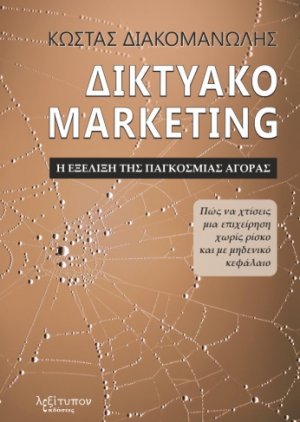 Δικτυακό marketing. Η εξέλιξη της παγκόσμιας αγοράς