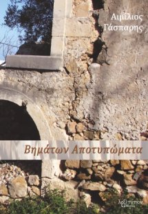 Βημάτων αποτυπώματα