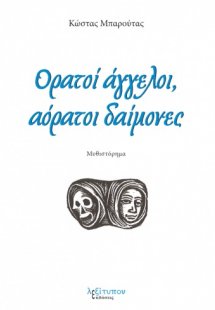 Ορατοί άγγελοι, αόρατοι δαίμονες