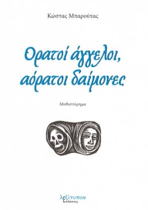 Ορατοί άγγελοι, αόρατοι δαίμονες
