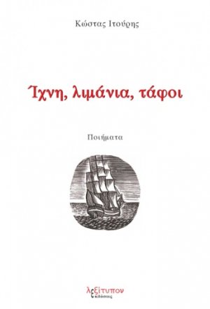 Ίχνη, λιμάνια, τάφοι