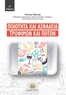 Ποιότητα και ασφάλεια τροφίμων και ποτών (2η Έκδοση)