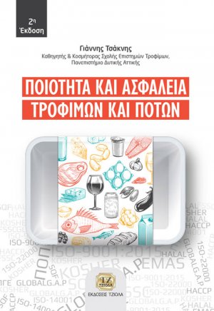 Ποιότητα και ασφάλεια τροφίμων και ποτών (2η Έκδοση) 