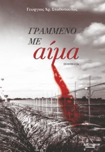 Γραμμένο με αίμα