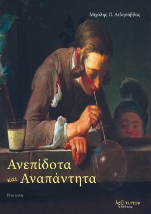 Ανεπίδοτα και αναπάντητα