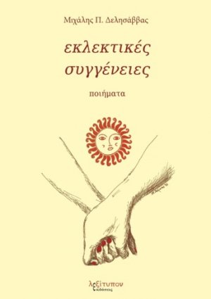 Εκλεκτικές συγγένειες