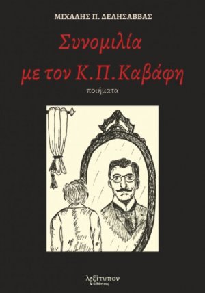 Συνομιλία με τον Κ. Π. Καβάφη