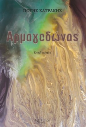 Αρμαγεδώνας