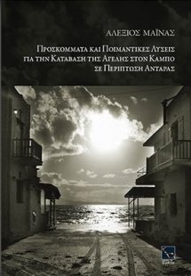 Προσκόμματα και ποιμαντικές λύσεις για την κατάβαση της...