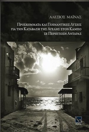 Προσκόμματα και ποιμαντικές λύσεις για την κατάβαση της αγέλης στον κάμπο σε περίπτωση αντάρας