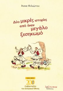 Δύο μικρές ιστορίες από έναν μεγάλο ξεσηκωμό