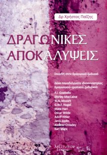 Δραγωνικές αποκαλύψεις