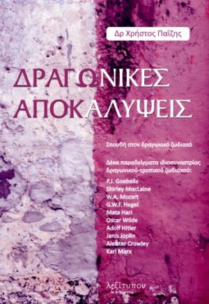 Δραγωνικές αποκαλύψεις