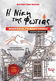 Η νίκη της φωτιάς