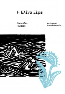 Η Ελένα ξέρει