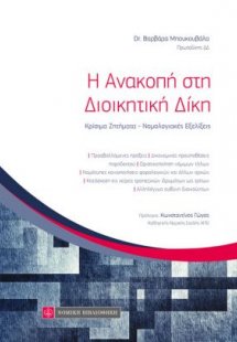 Η ανακοπή στη διοικητική δίκη