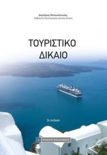 Τουριστικό δίκαιο