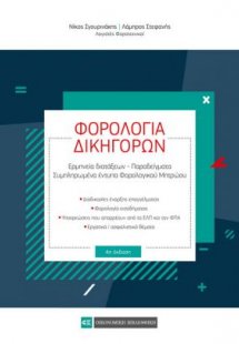 Φορολογία δικηγόρων