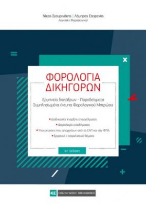 Φορολογία δικηγόρων