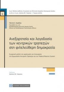 Ανεξαρτησία και λογοδοσία των κεντρικών τραπεζών στη φι...