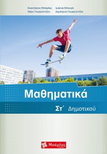 Μαθηματικά ΣΤ΄ δημοτικού