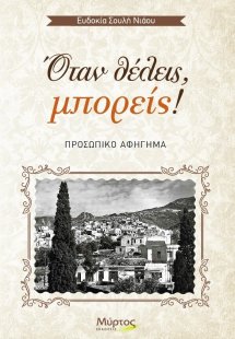 Όταν θέλεις, μπορείς!