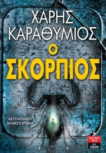 Ο σκορπιός