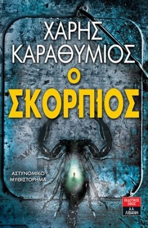 Ο σκορπιός