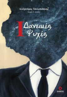 1 Δανεικές ψυχές