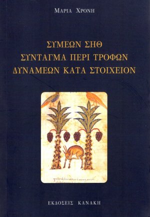 Συμεών Σηθ. Σύνταγμα περί τροφών δυνάμεων κατά στοιχείον
