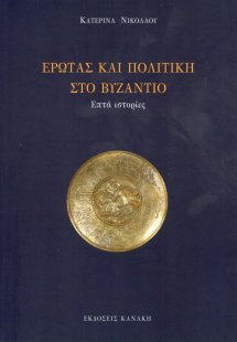 Έρωτας και πολιτική στο Βυζάντιο