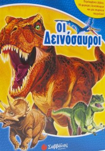 Οι δεινόσαυροι