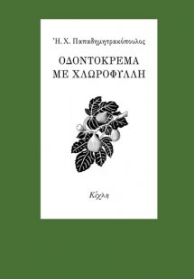 Οδοντόκρεμα με χλωροφύλλη