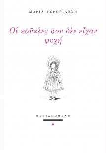 Οι κούκλες σου δεν είχαν ψυχή